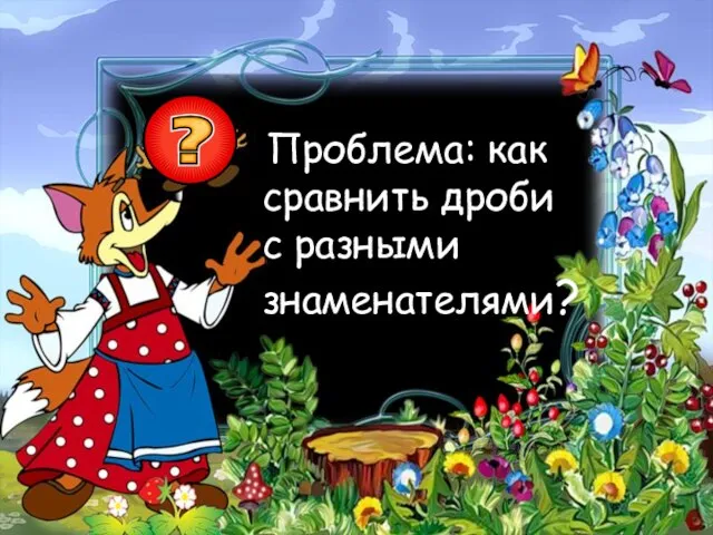 Проблема: как сравнить дроби с разными знаменателями?