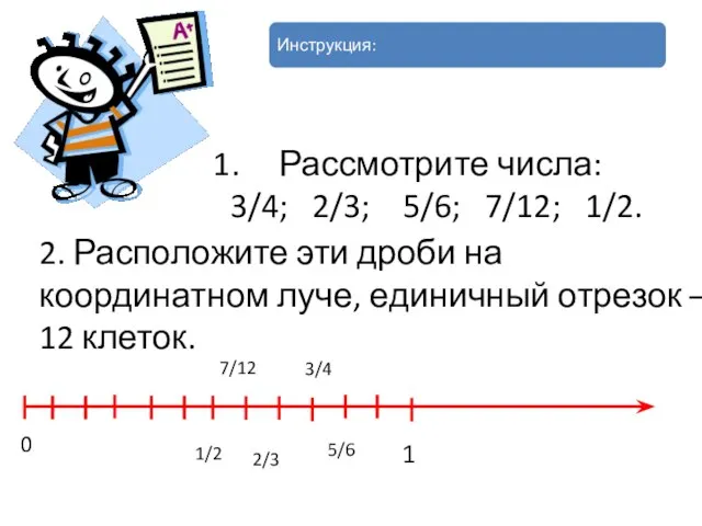 Рассмотрите числа: 3/4; 2/3; 5/6; 7/12; 1/2. 2. Расположите эти дроби на