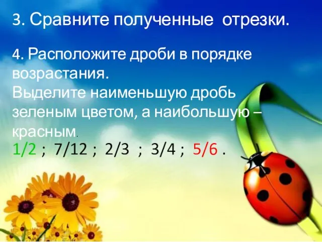 3. Сравните полученные отрезки. 4. Расположите дроби в порядке возрастания. Выделите наименьшую