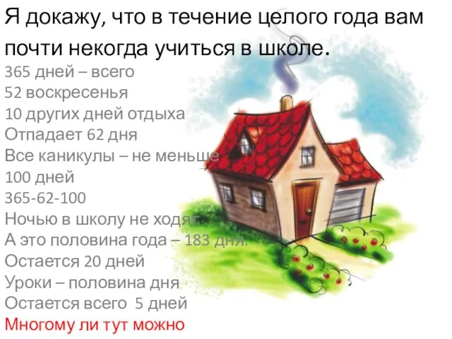 Я докажу, что в течение целого года вам почти некогда учиться в