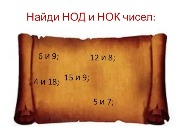 Найди НОД и НОК чисел: 6 и 9; 12 и 8; 4