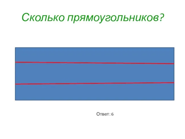 Сколько прямоугольников? Ответ: 6