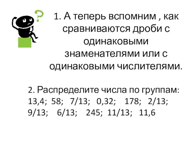 1. А теперь вспомним , как сравниваются дроби с одинаковыми знаменателями или