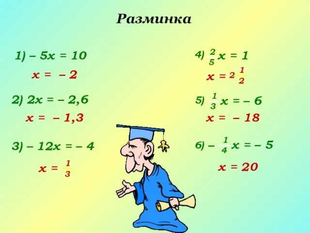 Разминка 1) – 5x = 10 2) 2x = – 2,6 x