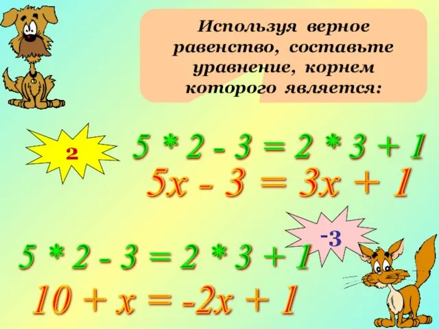 Используя верное равенство, составьте уравнение, корнем которого является: 2 5 * 2