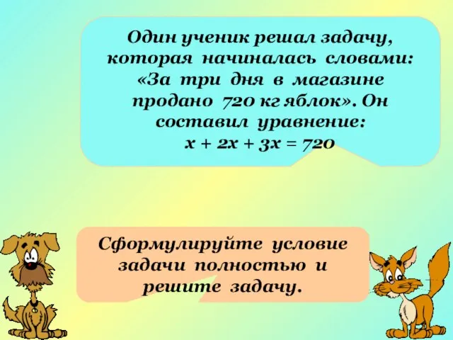 Один ученик решал задачу, которая начиналась словами: «За три дня в магазине