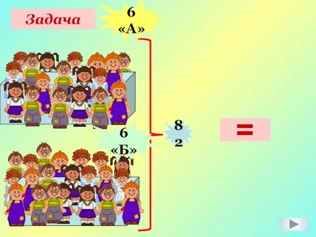 Задача 82 = 6 «А» 6 «Б»