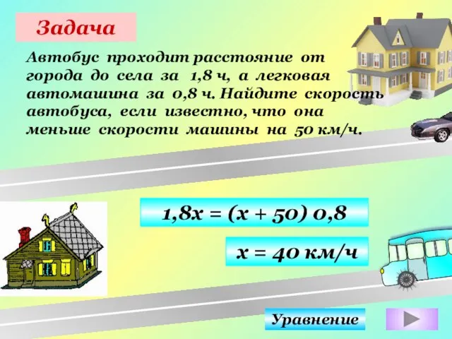 Задача Автобус проходит расстояние от города до села за 1,8 ч, а