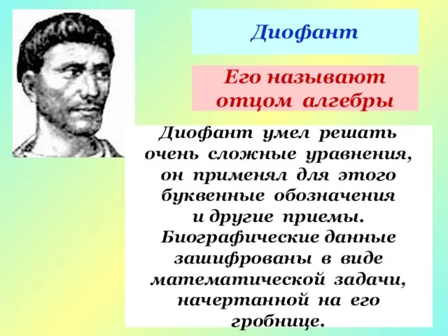 Диофант Его называют отцом алгебры Диофант умел решать очень сложные уравнения, он