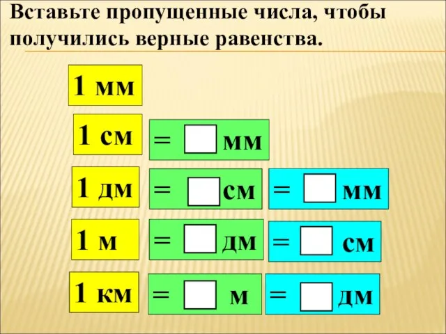 Вставьте пропущенные числа, чтобы получились верные равенства. 1 дм 1 км 1