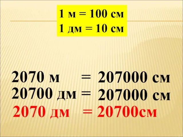 1 м = 100 см 1 дм = 10 см 2070 м