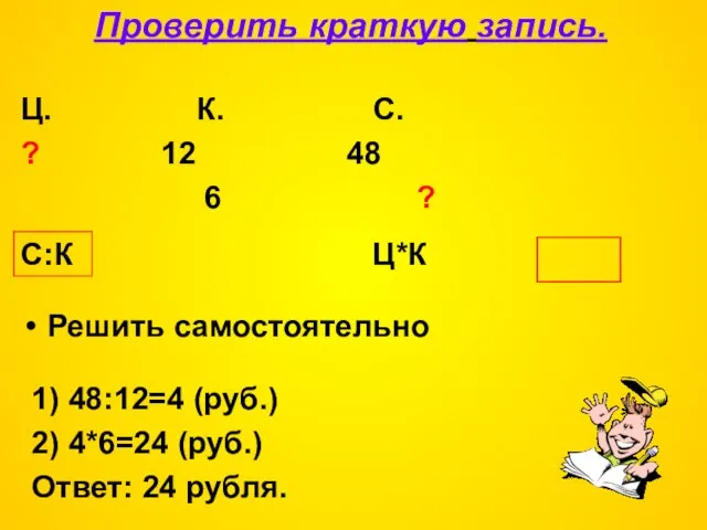 Решить самостоятельно Ц. К. С. ? 12 48 6 ? Проверить краткую