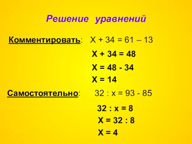 Решение уравнений Комментировать: Х + 34 = 61 – 13 Х +