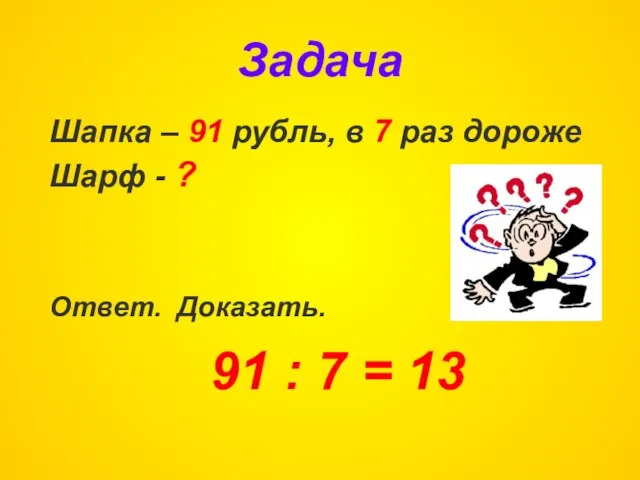 Задача Шапка – 91 рубль, в 7 раз дороже Шарф - ?