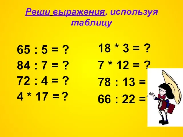 Реши выражения, используя таблицу 65 : 5 = ? 84 : 7