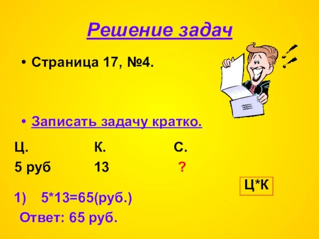 Решение задач Страница 17, №4. Записать задачу кратко. Ц. К. С. 5