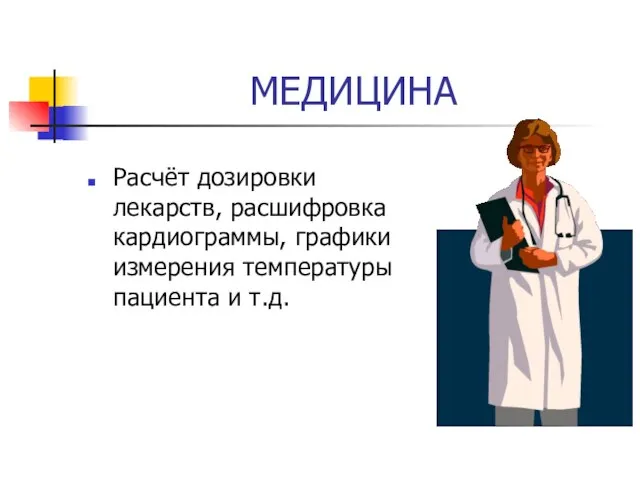 МЕДИЦИНА Расчёт дозировки лекарств, расшифровка кардиограммы, графики измерения температуры пациента и т.д.