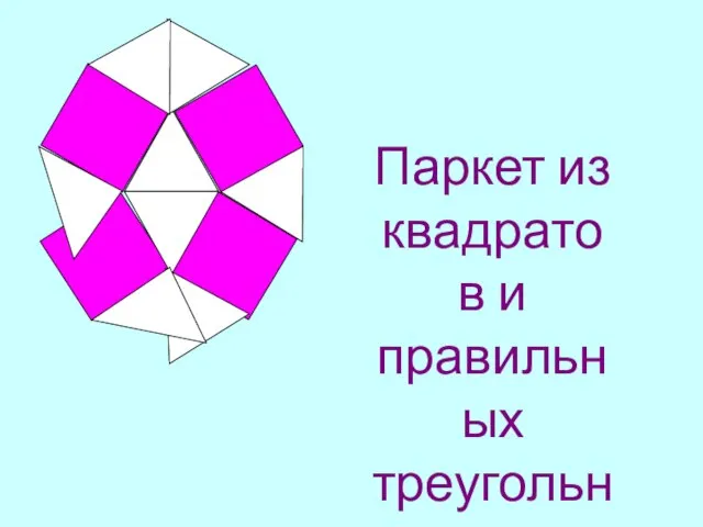 Паркет из квадратов и правильных треугольников.