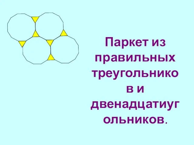 Паркет из правильных треугольников и двенадцатиугольников.