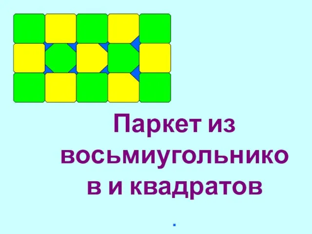 Паркет из восьмиугольников и квадратов .