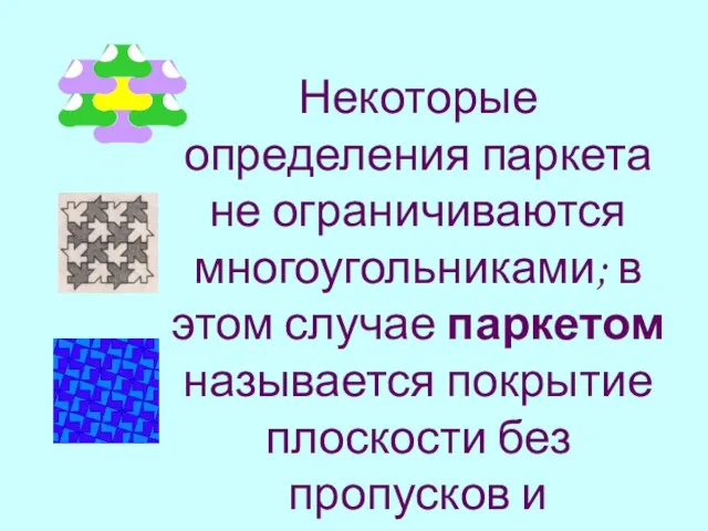 Некоторые определения паркета не ограничиваются многоугольниками; в этом случае паркетом называется покрытие