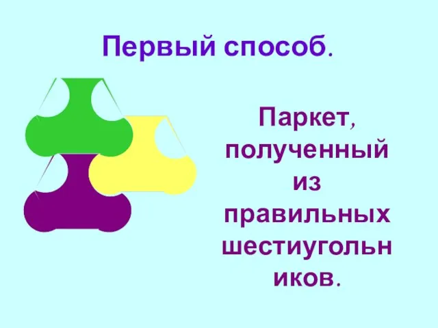 Первый способ. Паркет, полученный из правильных шестиугольников.