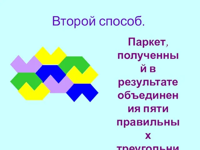 Второй способ. Паркет, полученный в результате объединения пяти правильных треугольников.