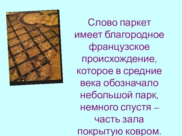 Слово паркет имеет благородное французское происхождение, которое в средние века обозначало небольшой