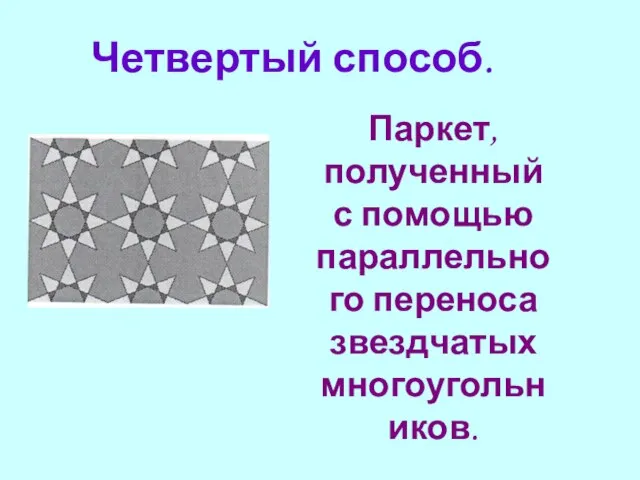 Четвертый способ. Паркет, полученный с помощью параллельного переноса звездчатых многоугольников.