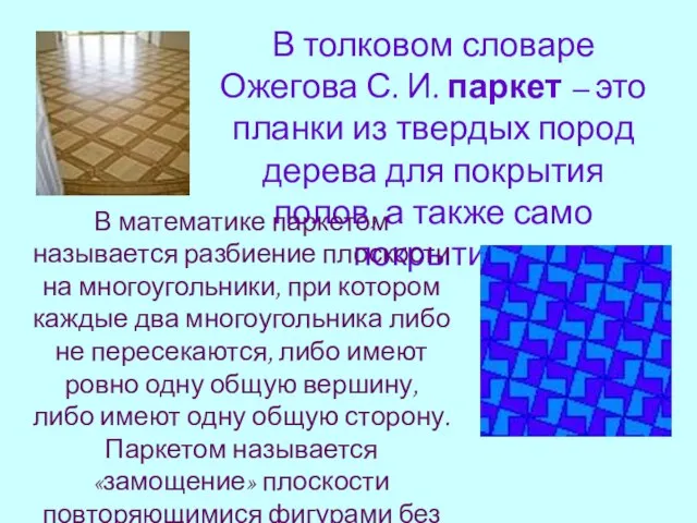 В толковом словаре Ожегова С. И. паркет – это планки из твердых