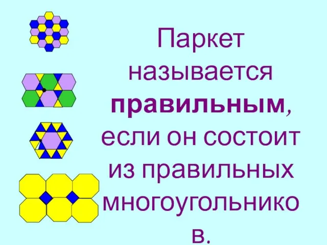 Паркет называется правильным, если он состоит из правильных многоугольников.