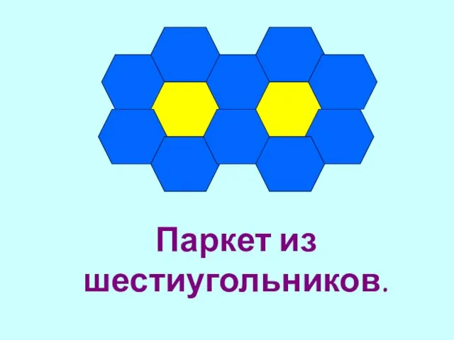 Паркет из шестиугольников.