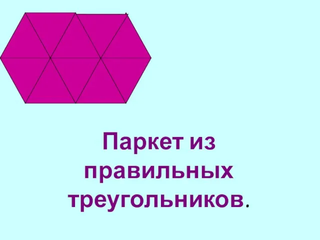 Паркет из правильных треугольников.