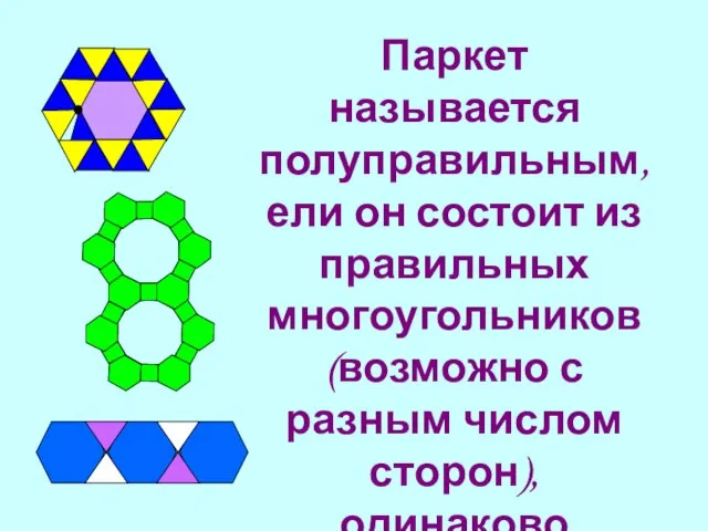 Паркет называется полуправильным, ели он состоит из правильных многоугольников (возможно с разным