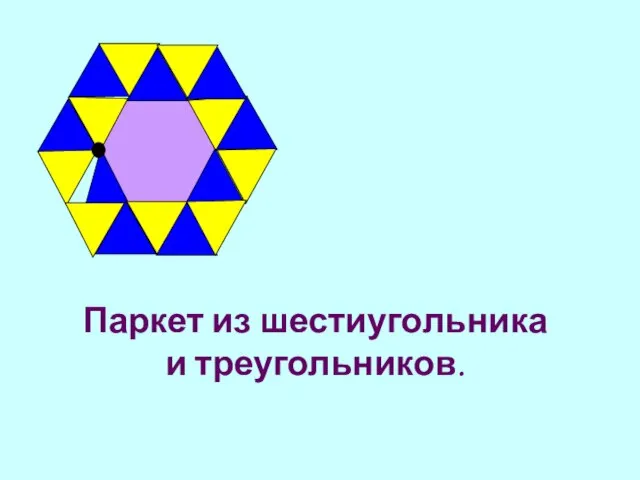 Паркет из шестиугольника и треугольников.