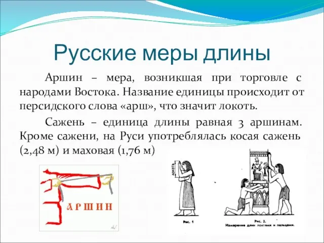 Аршин – мера, возникшая при торговле с народами Востока. Название единицы происходит