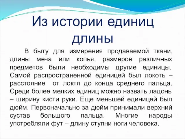 В быту для измерения продаваемой ткани, длины меча или копья, размеров различных