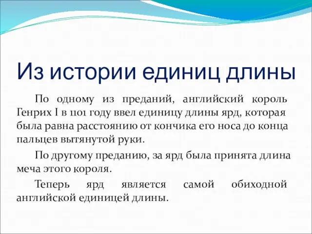 По одному из преданий, английский король Генрих I в 1101 году ввел