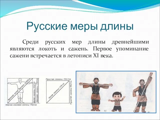 Русские меры длины Среди русских мер длины древнейшими являются локоть и сажень.