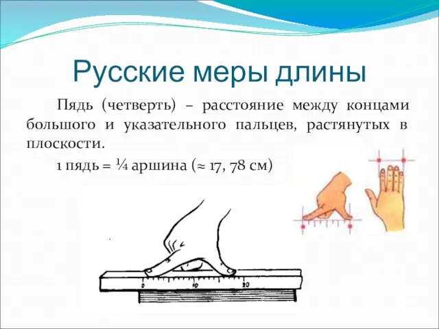 Пядь (четверть) – расстояние между концами большого и указательного пальцев, растянутых в