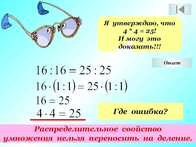 Я утверждаю, что 4 * 4 = 25! И могу это доказать!!!