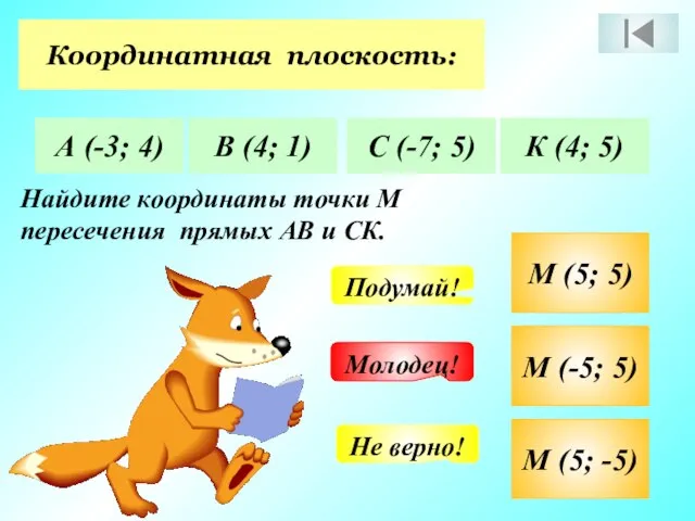 Координатная плоскость: А (-3; 4) В (4; 1) С (-7; 5) К