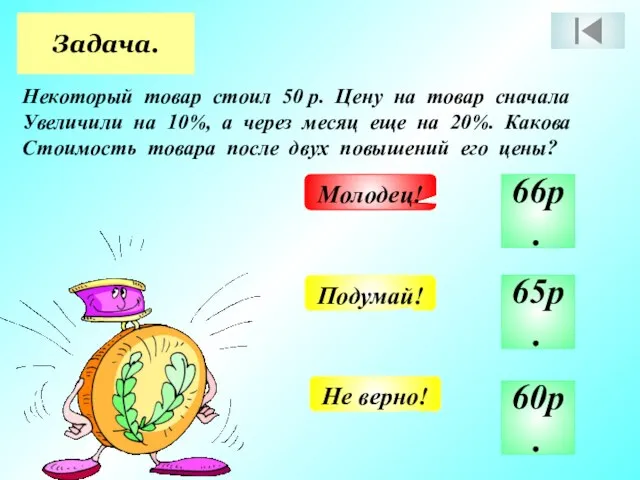 Задача. Некоторый товар стоил 50 р. Цену на товар сначала Увеличили на