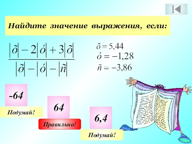 Найдите значение выражения, если: -64 64 6,4 Подумай! Подумай! Правильно!