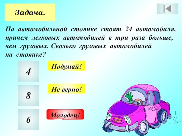 Задача. На автомобильной стоянке стоят 24 автомобиля, причем легковых автомобилей в три