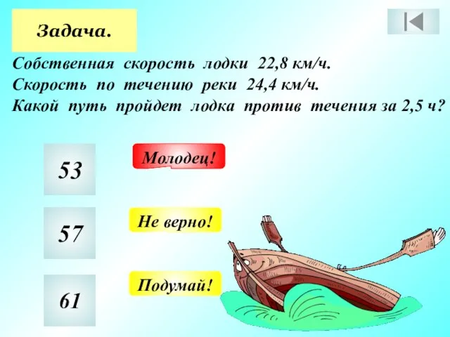 Задача. Собственная скорость лодки 22,8 км/ч. Скорость по течению реки 24,4 км/ч.