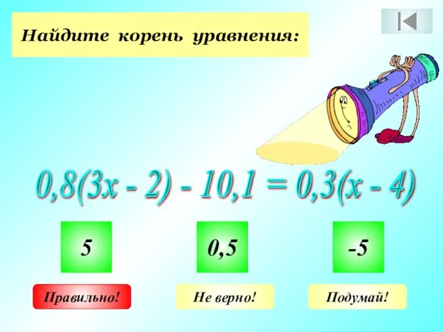 Найдите корень уравнения: 0,8(3х - 2) - 10,1 = 0,3(х - 4)
