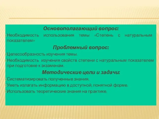 Основополагающий вопрос: Необходимость использования темы «Степень с натуральным показателем» Проблемный вопрос: Целесообразность