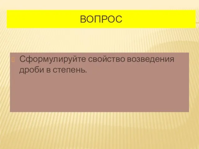 ВОПРОС Сформулируйте свойство возведения дроби в степень.