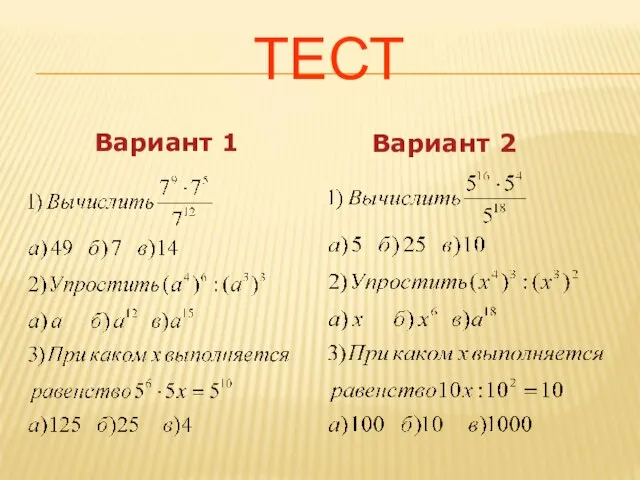 ТЕСТ Вариант 1 Вариант 2